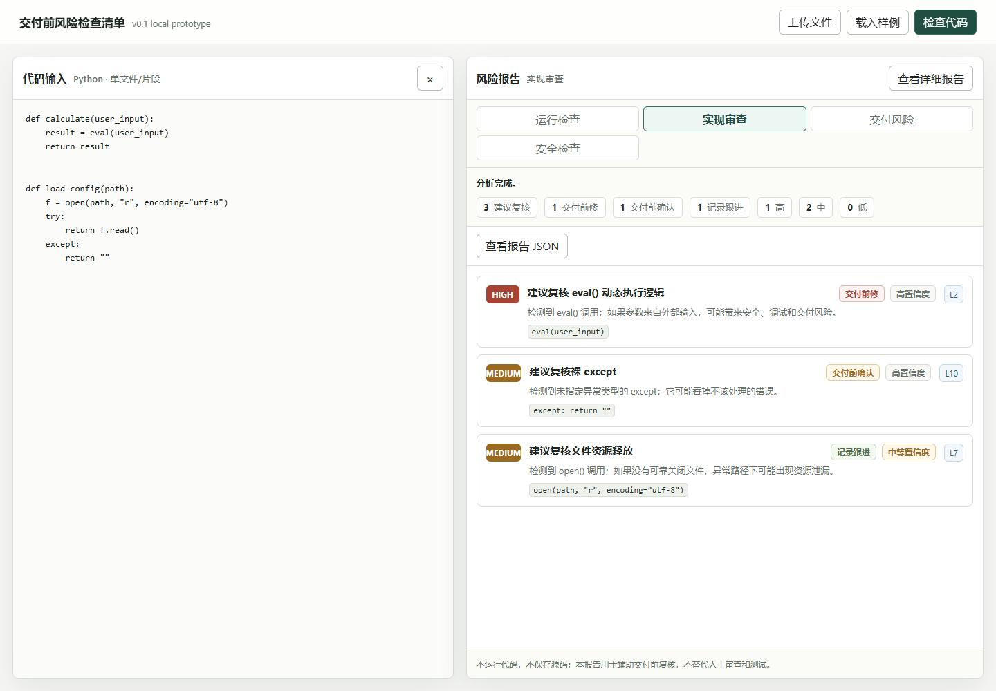 Code Risk Review v0.1 的真实本地原型界面
